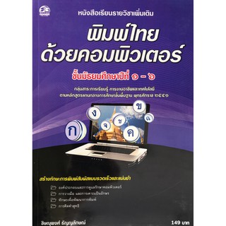 พิมพ์ไทยด้วยคอมพิวเตอร์ แบบเรียนมัธยม (สำนักพิมพ์ ซัคเซส มีเดีย / Success Media)