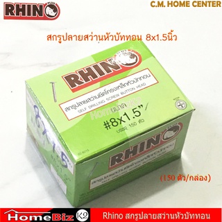 Rhino สกรูปลายสว่านสีเงิน หัวกะทะ/หัวบัททอน ขนาด 8x1/2", 8x3/4"x 8x1" และ 8x1.5" เหมาะสำหรับงานยึดอลูมิเนียม