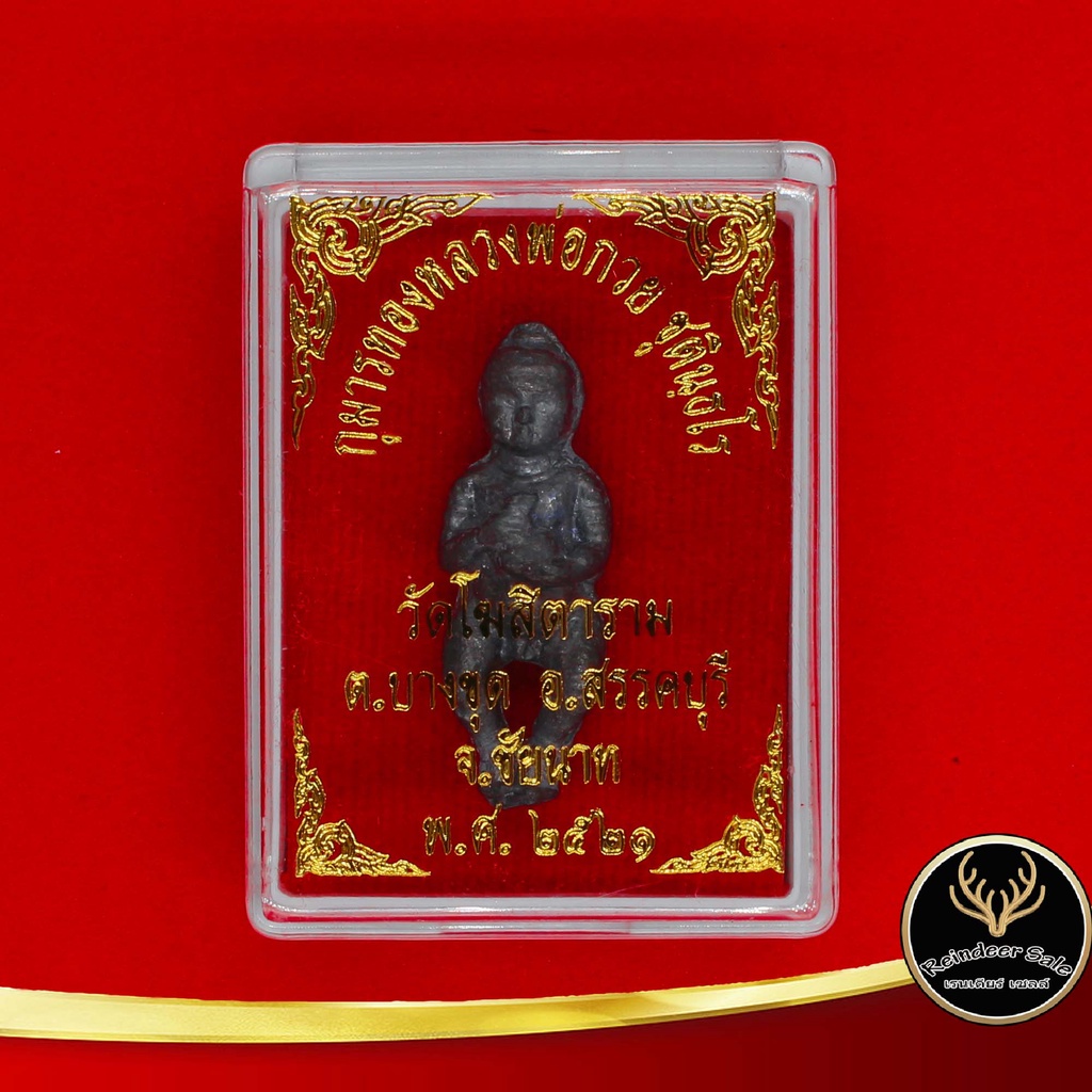 จี้ กุมารทองหลวงพ่อกวย ชุตินฺธโร วัดโฆสิตาราม ต.บางขุด อ.สวรรคบุรี จ.ชัยนาท พ.ศ. ๒๕๒๑ คุ้มครอง ป้องกัน และโชคลาภ - รูปที่ 4