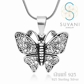 Suvani Jewelry - เงินแท้ 92.5% จี้ผีเสือ ลายฟิลิกรี จี้พร้อมสร้อยคอเงินแท้ เครื่องประดับแฟชั่น