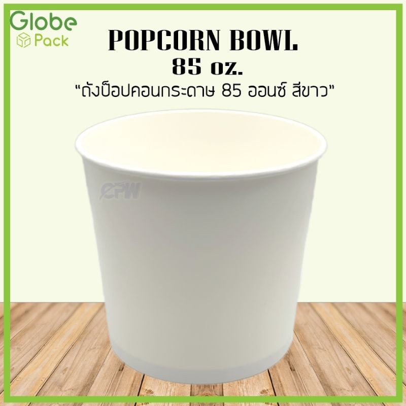 ถังกระดาษ 85 ออนซ์ (POPCORN) สีขาว ตรา CPW *เฉพาะถัง* (จำนวน 25 ใบ)