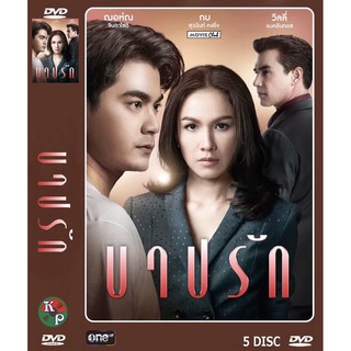 DVD ละครเรื่อง บาปรัก (5 แผ่นจบ) ของพร้อมส่ง