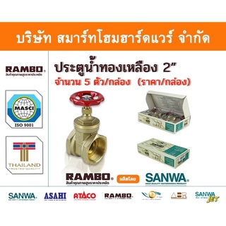 ประตูน้ำ  ทองเหลืองแท้ แรมโบ้ ขนาด 2"(2นิ้ว) , RAMBO Gatel Vale ,วาวล์น้ำ เปิด ปิด