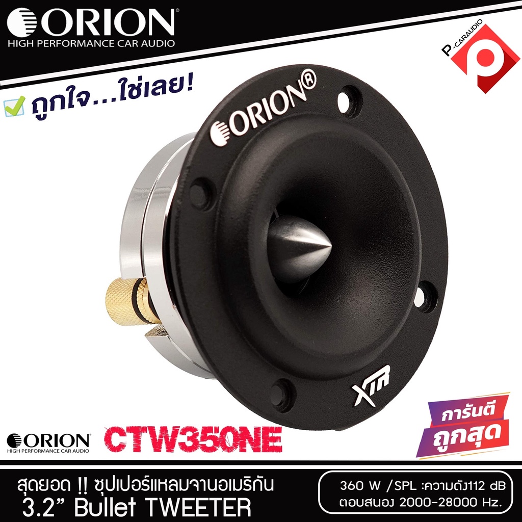 TWE ORION รุ่น XTW350NE ลำโพงเสียงแหลม ขนาด 3.2 นิ้ว ทวิตเตอร์แหลมจานหัวจรวด ราคาต่อข้าง