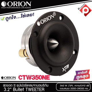 TWE ORION รุ่น XTW350NE ลำโพงเสียงแหลม ขนาด 3.2 นิ้ว ทวิตเตอร์แหลมจานหัวจรวด ราคาต่อข้าง