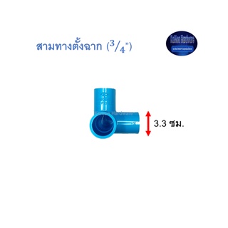 สามทางตั้งฉาก ท่อน้ำไทย (3/4”) Thai Pipe 3 Way 90◦ Side Tee ฟ้า 3/4