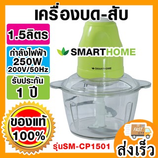 🍗✨ เครื่องบดสับอเนกประสงค์ SMARTHOME ของแท้ ทนทาน