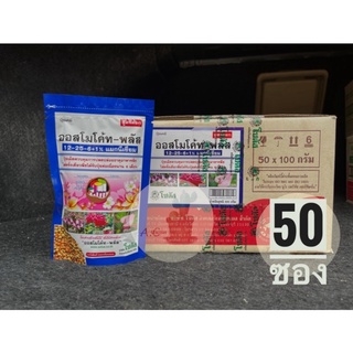 สุดคุ้มยกลัง (ราคาส่ง)  ออสโมโค้ท (สูตรเสมอ) 100 กรัม และ สูตรเร่งดอก 100 กรัม ลังละ 50 ซอง