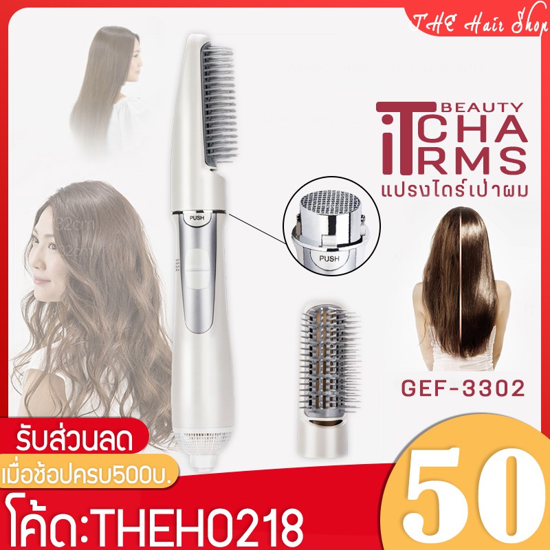 แปรงไดร์ผม GEF3302  เป็นทั้ง ไดร์ และ หวี แปรงไดร์เป่าผม ไดร์เป่าผมคุณภาพดี ไดร์เป่าลมร้อน ขนาดกระทั