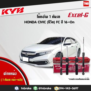 KYB โช๊คอัพ honda new civic fc fk ฮอนด้า ซีวิค excel g ปี 2016-2021 kayaba