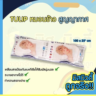 TULIP หมอนข้าง สูญญากาศ Miracle Pillow เคลือบสารป้องกันแบคทีเรียให้สัมผัสนุ่มนวล ระบายอากาศได้ดี  ทำความสะอาดง่าย