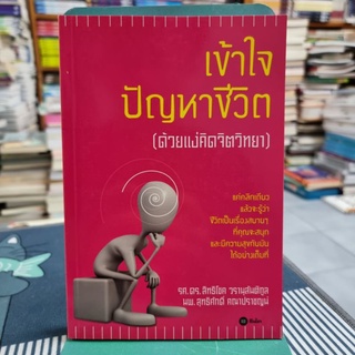 เข้าใจปัญหาชีวิต (ด้วยแง่คิดจิตวิทยา) ผู้เขียน ดร. สิทธิโชค วรานุสันติกูล, น.พ. สุทธิศักดิ์ คณาปราชญน์