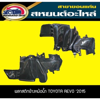 พลาสติกข้างหม้อน้ำ TOYOTA REVO 2015-2017 เทียบ