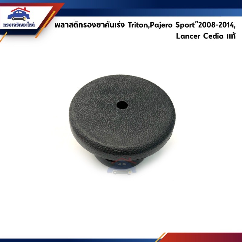 (แท้💯%) พลาสติกรองขาคันเร่ง / พลาสติกรองแป้นคันเร่ง Mitsubishi Triton”2005-2014,Pajero Sport”2008-20