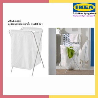 IKEA อิเกีย - ถุงใส่ผ้าซักมีโครงขาตั้ง, ขาว, 70 ลิตร JÄLL แยลล์