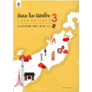 มินนะ โนะ นิฮงโกะ 3 (2nd Edition) (Set)