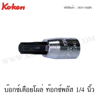 Koken ลูกบ๊อกซ์เดือยโผล่ ท๊อกซ์พลัส 1/4 นิ้ว ขนาด 8IP-40IP รุ่น 2025-28(IP) (Torx Plus Bit Sockets)