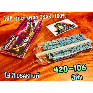 สีฟ้า โซ่สี OSAKI X ULTRA 420-106 ข้อ 420106 ฟ้า โอซากิ แท้ 100%