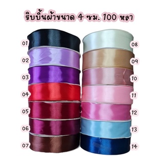 พร้อมส่งจากไทย : ริบบิ้นผ้าซาติน หน้าผ้าขนาด ​3 CM ยาว 100 หลา