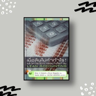 หนังสือ เมื่อ Lean ไม่ทำกำไร แล้วควรจัดการอย่างไรด้วย Lean Accounting