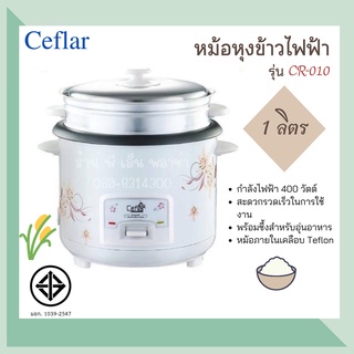 หม้อหุงข้าวไฟฟ้า พร้อมซึ้งอุ่นอาหาร Ceflar รุ่น CR-010 ขนาด 1 ลิตร หุงข้าวไม่ติดหม้อ ทำความสะอาดง่าย ได้มาตรฐานมอก