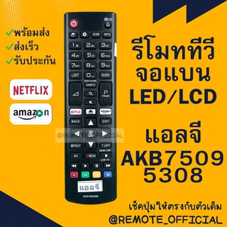 รีโมทรุ่น : แอลจี LG รหัส AKB75095308 Netflix amazon สินค้าพร้อมส่ง