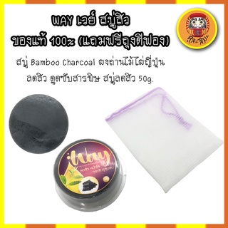 WAY เวย์ สบู่สิว ของแท้ 100% (แถมฟรีถุงตีฟอง) สบู่ Bamboo Charcoal ผงถ่านไม้ไผ่ญี่ปุ่น ลดสิว ดูดซับสารพิษ สบู่ลดสิว 50g.