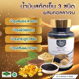 น้ำมันสกัดงาดำ ผสมคอลลาเจน Mix 3 Oil