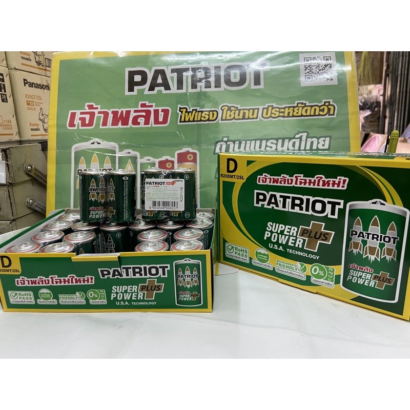 ถ่านแมงกานีสPATRIOTsize D 1.5V กล่องละ 12 คู่ (24ก้อน)