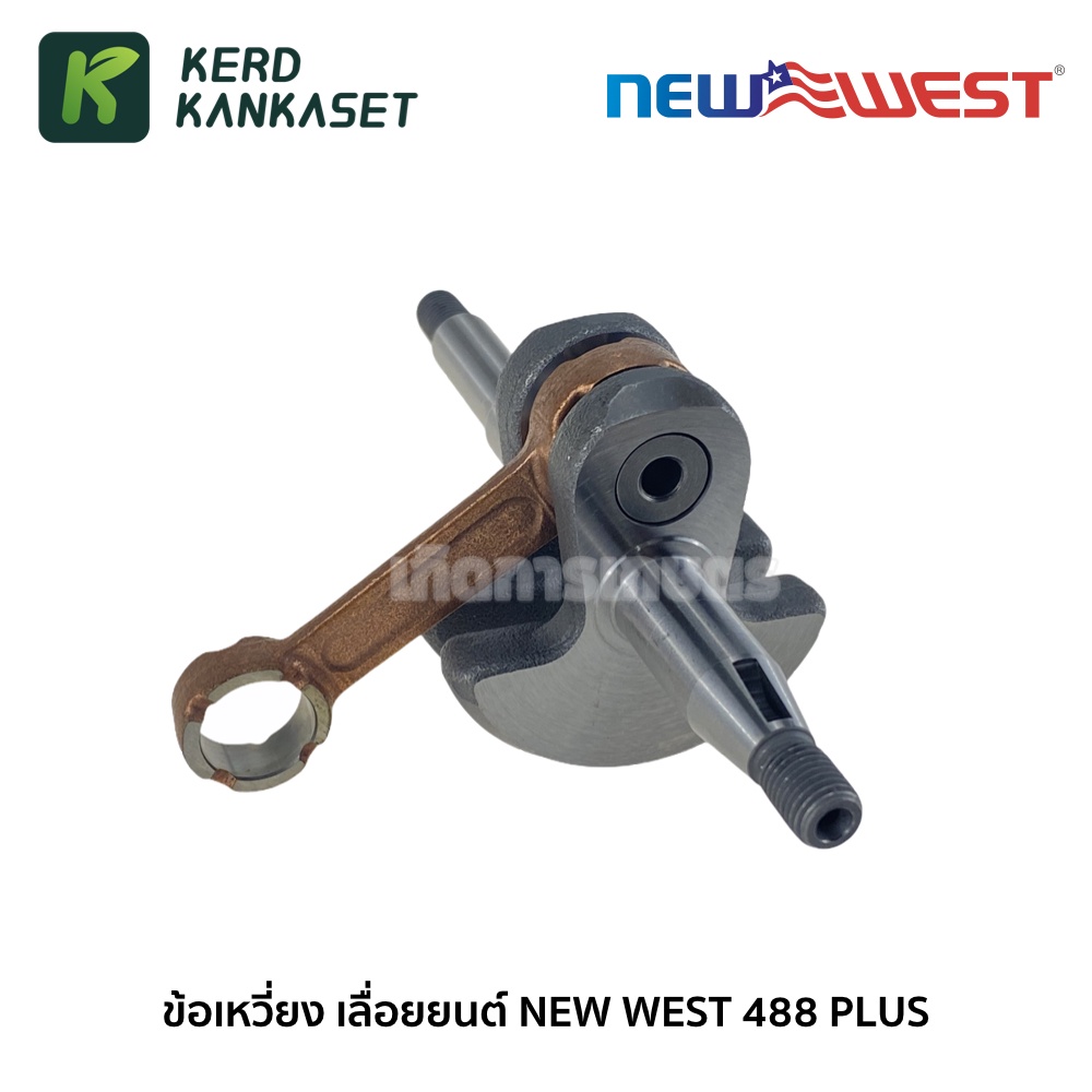 ข้อเหวี่ยง NEWWEST 488 PLUS (ใช้กับเลื่อยยนต์ NEWWEST 488 PLUS)