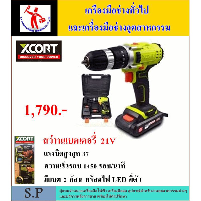 โปรลดเหลือ 990.- สว่านแบต 3ระบบ ยี่ห้อ Xcort