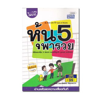 หุ้น 5 พารวย วิธีวิเคราะห์หุ้น 5 ประเภท ลงทุนให้ถูกตัว ถูกเวลา พาร่ำรวย