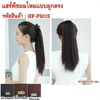 แฮร์พีช HP-P501S แบบผูกตรง ความยาว 50 cm.
