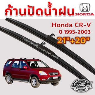 ใบปัดน้ำฝน ก้านปัดน้ำฝน Honda CRV ปี 1995-2003 ขนาด 21 นิ้ว 20 นิ้ว