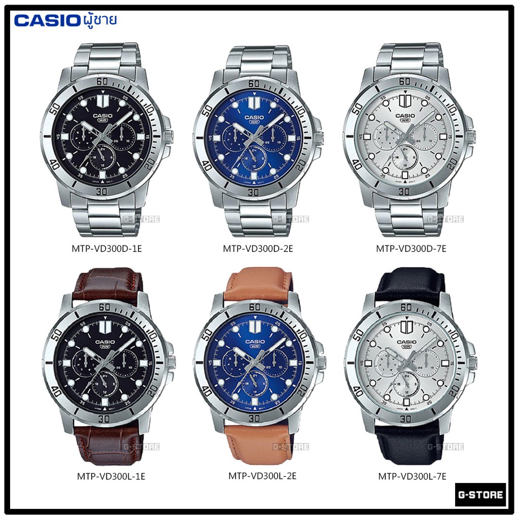 นาฬิกา CASIO รุ่น MTP-VD300D / MTP-VD300L ของแท้ รับประกัน 1 ปี