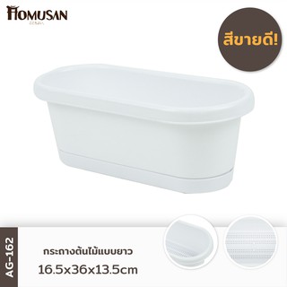 กระถางต้นไม้พลาสติกแบบยาว กระถางดอกไม้ ขนาด 16.5x36x13.5 cm. รุ่น AG162