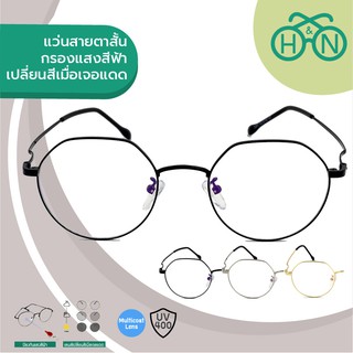 H&amp;N แว่นสายตาสั้น กรองแสงสีฟ้าและเปลี่ยนสีเมื่อเจอแดด (4in1) รุ่น OPHN005