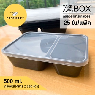 กล่องอาหารเข้าไมโครเวฟ กล่องข้าว กล่องพลาสติก 2 ช่อง 500 ml. (ดำ) แพ็ค 25 ใบ