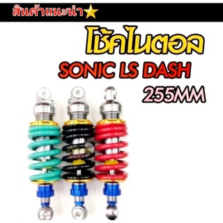 โช็คหลัง  โช็คไนตรอน รุ่น Sonic  Ls  Dash  ขนาดสูง 255mm