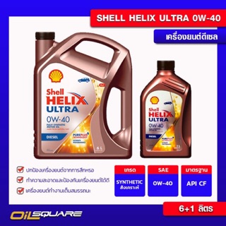 น้ำมันเครื่อง ดีเซล เกรดสังเคราะห์ เชลล์ เฮลิกซ์อัลตร้า ดีเซล 0W40 ขนาด 6+1ลิตร l oilsqaure