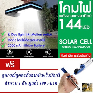 โคมไฟ 144 LED พลังงานแสงอาทิตย์ โซล่าเซลล์แถมดูดตะกั่ว บัดกรี