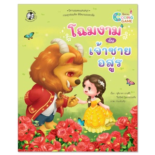 Plan for Kids หนังสือเด็ก นิทานเด็ก เรื่อง โฉมงามกับเจ้าชายอสูร (ปกอ่อน) Coding Game