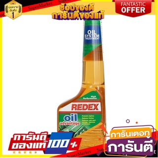 หัวเชื้อน้ำมันเครื่องสูตรใหม่ REDEX 250 มิลลิลิตร น้ำยาดูแลรถยนต์ OIL ADVANTAGE 250ML