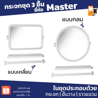 MASTER กระจก PVC ชุด 3 ชิ้น สีขาว มีให้เลือกแบบเหลี่ยมและแบบกลม