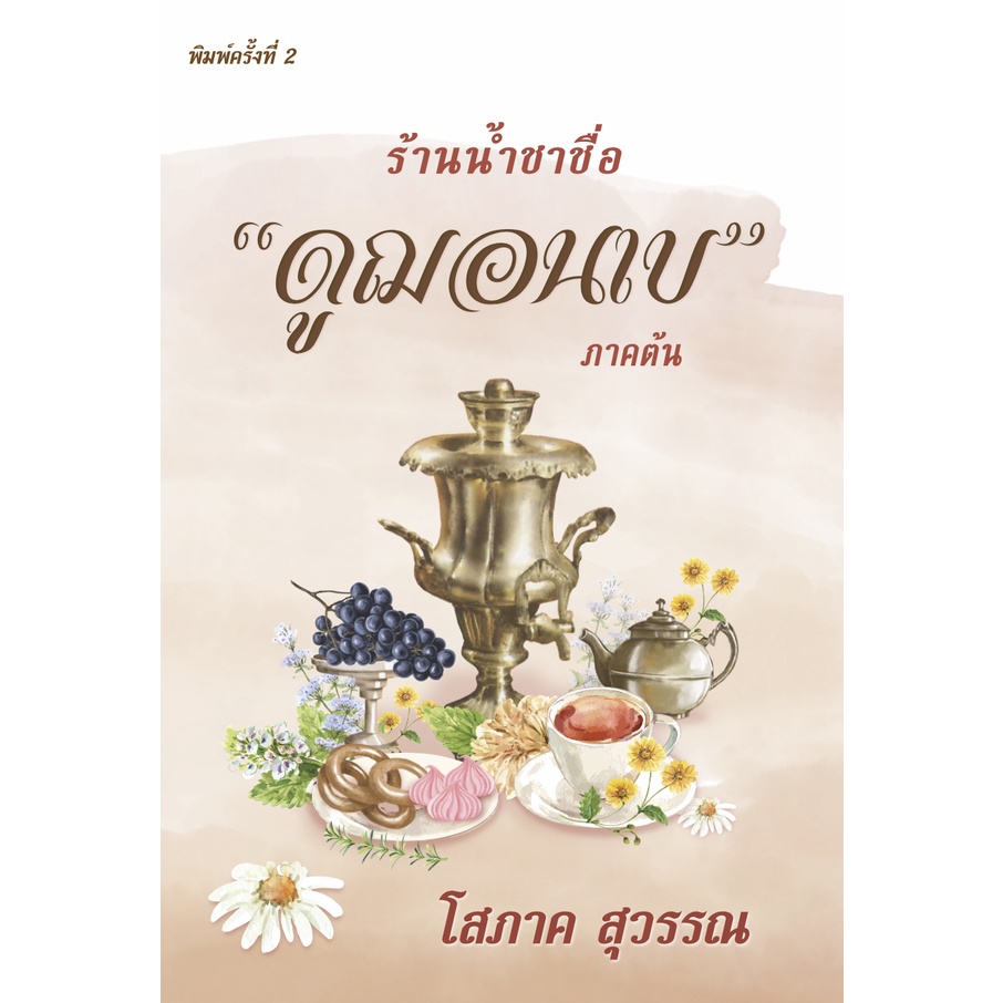 ร้านน้ำชาชื่อ "ดูฌอนเบ" ภาคต้น เล่ม (2 เล่มจบ) โสภาคสุวรรณ (ราคาปก 500.-)