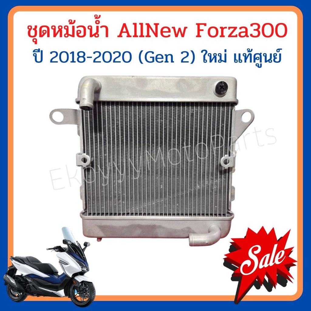 หม้อน้ำ Honda AllNew Forza300 ปี 2018-2020 (Gen2) ใหม่ แท้ศููนย์  Honda 19010-K0B-T01