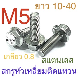 สกรูหัวเหลี่ยมติดแหวน สแตนเลส M5 เกลียว 0.8 ยาว 6-40 มิล น็อตเบอร์ 8