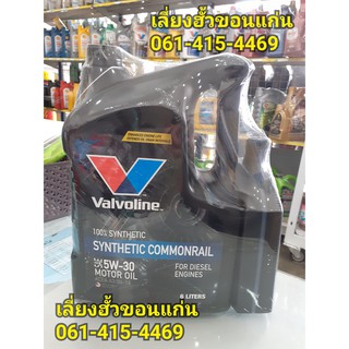 น้ำมันยี่ห้อValvoline น้ำมันเครื่องสังเคราะห์ 100%