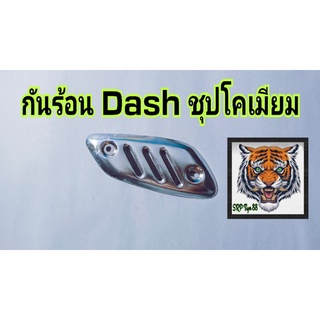 แผ่นกันความร้อนDashชุปโครเมียม