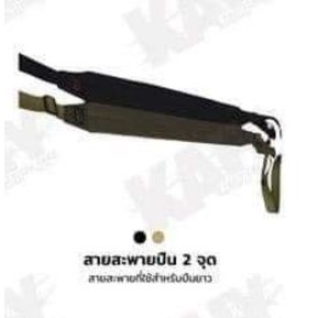 สายสะพายปืน (แบบ2จุด) KAIY ใช้กับปืนได้หลากหลายขนาด เหมาะกับปืนยาว